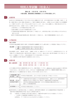 特別入学試験（社会人／Ⅰ期・Ⅱ期）