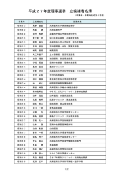 理事立候補者名簿 - 兵庫医科大学