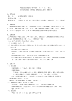 内閣府政策統括官（科学技術・イノベーション担当） 政策企画調査官