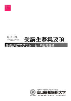 受講生募集要項 - 富山福祉短期大学