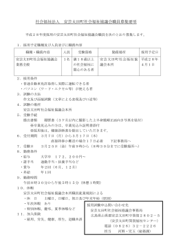 安芸太田町社会福祉協議会職員募集のお知らせ。(PDF文書:74.9KB)