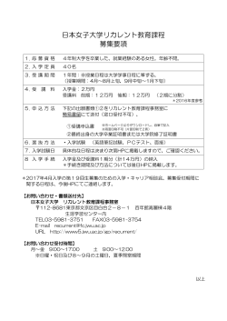 日本女子大学リカレント教育課程 募集要項