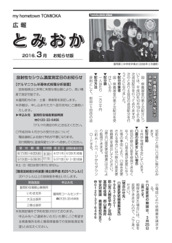 （平成28年3月号）：2016年03月18日更新 広報とみおか最新情報