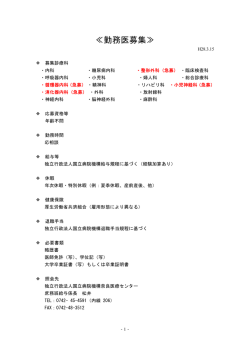 勤務医募集 - 独立行政法人国立病院機構 奈良医療センター