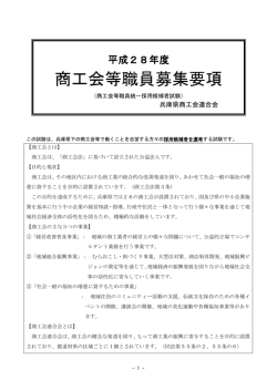 商工会等職員募集要項 - 全国商工会連合会