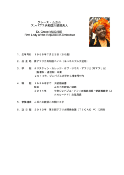 グレース・ムガベ・ジンバブエ共和国大統領夫人略歴（PDF）