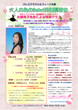 特別講習会 - バレエクラスシルフィード