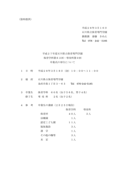 平成28年3月16日 石川県立保育専門学園 教務課 斎藤 きぬえ Tel 076
