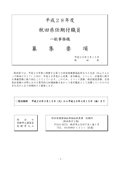 【平成28年度秋田県任期付職員（一般事務職）】(PDF文書)