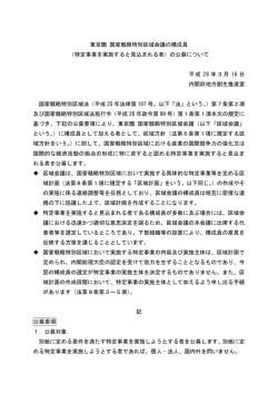 東京圏 国家戦略特別区域会議の構成員 （特定事業を実施すると見込ま