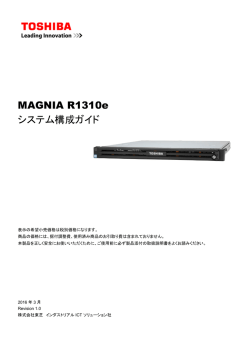 構成ガイド - 東芝ソリューション株式会社