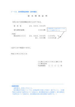 資 本 関 係 証 明