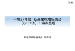平成27年度 新産業戦略協議会 （ものづくり）の論点整理