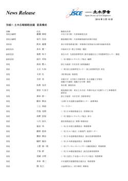 別紙1：土木広報戦略会議 委員構成
