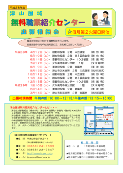 出張相談 - 津山圏域雇用労働センター