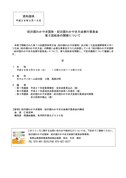 資料提供 紀の国わかやま国体・紀の国わかやま大会実行委員会 第5回