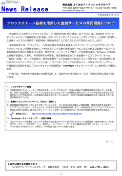 ブロックチェーン技術を活用した金融サービスの共同研究について