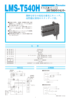 LMS-T540Hライトセンサー