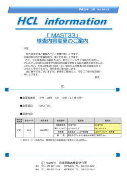 「 MAST33」 検査内容変更のご案内