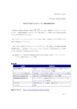 公式 Web サイト： http://www.bk.mufg.jp/innovation/accelerator