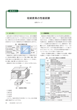 収納家具の性能試験 - 建材試験センター