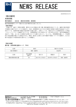 共同印刷の発行体格付BBB[安定的]を維持