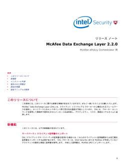 McAfee Data Exchange Layer 2.2.0 リリース ノート McAfee ePolicy