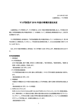 マツダ財団が 2016 年度の事業計画を決定