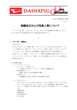 組織改正および役員人事について