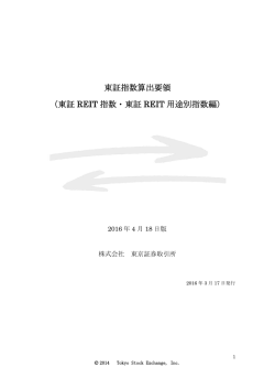 東証 REIT 指数・東証 REIT 用途別指数編