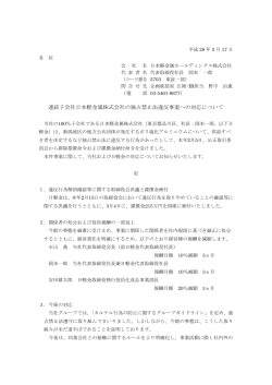 連結子会社日本軽金属株式会社の独占禁止法違反事案への対応について