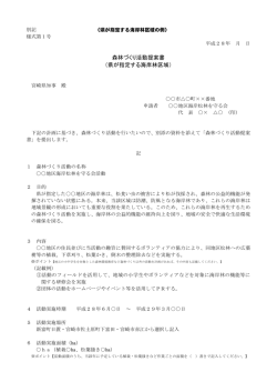 H28提案書記載事例～県が指定する海岸林区域～（PDF