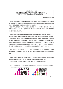 女性活躍推進企業として「なでしこ銘柄」に選定されました