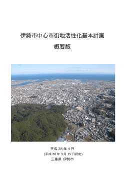 伊勢市中心市街地活性化基本計画【概要版】(PDF 3.51MB)