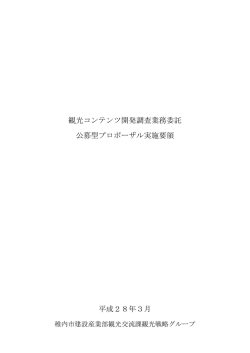 観光コンテンツ開発調査業務委託 公募型プロポーザル 実施要領