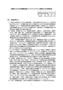 防衛省における女性職員活躍とワークライフバランス