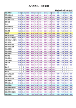 西ルート時刻表（PDF:31 KB）