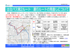 日頃、西東京市コミュニティバス「はなバス」をご利用いただきまして
