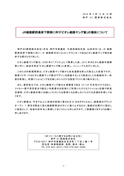 JR姫路駅西高架下開発に伴う「ピオレ姫路ヤング館」の増床について
