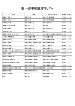 南 一郎平関連資料リスト