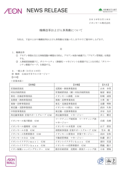 機構改革および人事異動について