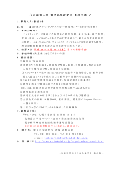 北海道大学 電子科学研究所 教授公募