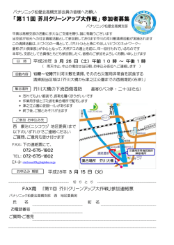 「第11回 芥川クリーンアップ大作戦」 参加者募集