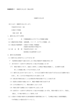別紙様式5-1 一般競争入札公告（物品売買） 一般競争