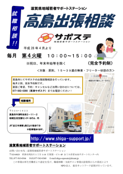 高島サテライト 案内チラシ - 滋賀県地域若者サポートステーション