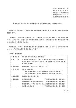 九州電力グループによる提供番組「新 窓をあけて九州」の開始について