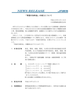 「青函付加料金」の導入について