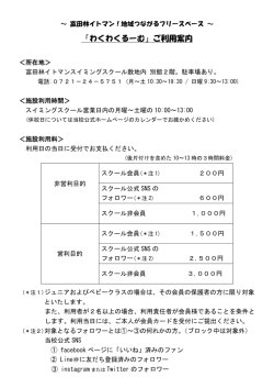 「わくわくるーむ」ご利用案内 - 富田林イトマンスイミングスクール