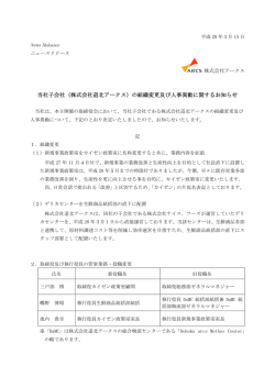 （株式会社道北アークス）の組織変更及び人事異動