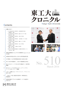 学内広報誌「東工大クロニクル」No.510